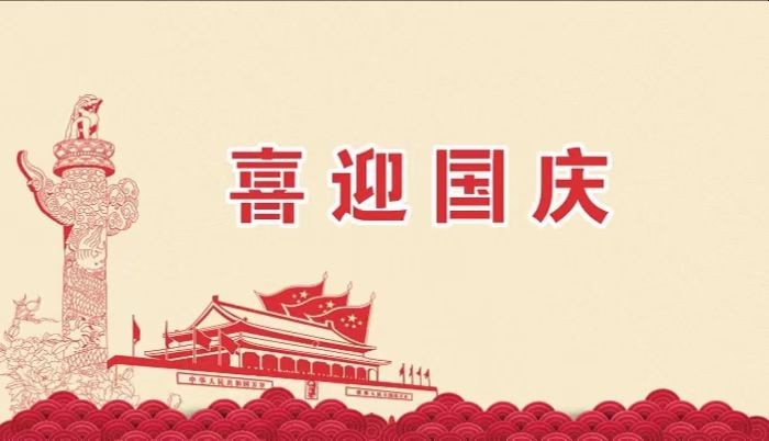 北鉆固控祝愿全國人民國慶節(jié)快樂！